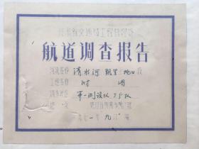 1971年，《航道调查报告》【清水河凯里至托口段】贵州省交通管理处，附图