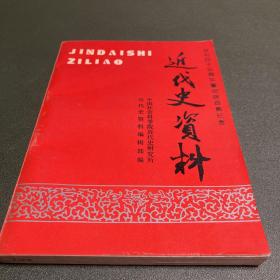 近代史资料.总100号 一百