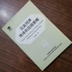 汉英同声传译的压缩策略