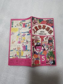 儿童故事画报1992年第5期