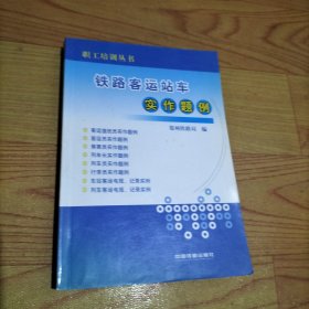 铁路客运站车实作题例