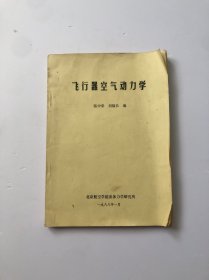 飛行器空氣動力學(xué)