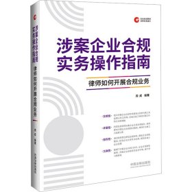 涉案企业合规实务操作指南 律师如何开展合规业务