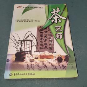 职业技术·职业资格培训教材：茶艺师（高级）