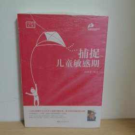 捕捉儿童敏感期【正版 塑封 现货图书 实物发货】