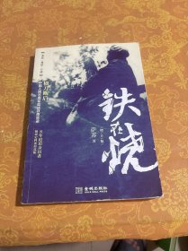 铁在烧
