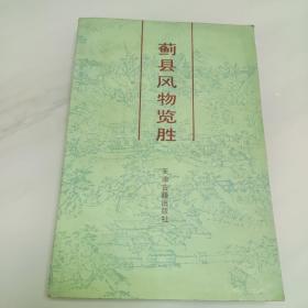 蓟县风物览胜 . 金振东 李纯琳 杨郎元等著 1988年一版一印