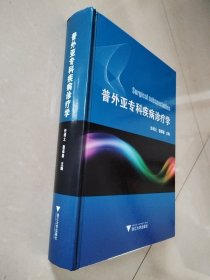 普外亚专科疾病诊疗学（16开精装厚本）