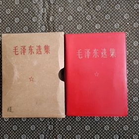 毛泽东选集 （64开合订本）真皮封 科学院版