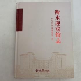 衡水迎宾馆志(精)