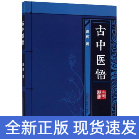 古中医悟(新版)