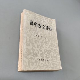 高中古文评注