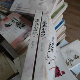 废弃皇妃