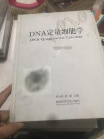 DNA定量细胞学