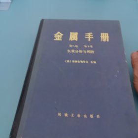 金属手册，第八版，笫十卷，失效分析与预防