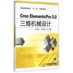 creo elements\pro5.0三维机械设计(普通高等教育十二五规划教材) 大中专理科计算机 田绪东 新华正版