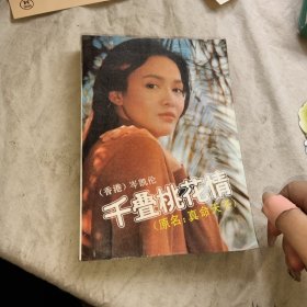 千叠桃花情