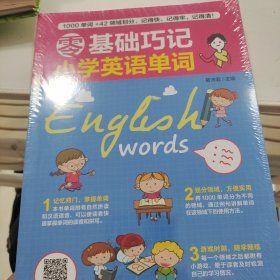 零基础巧记小学英语单词