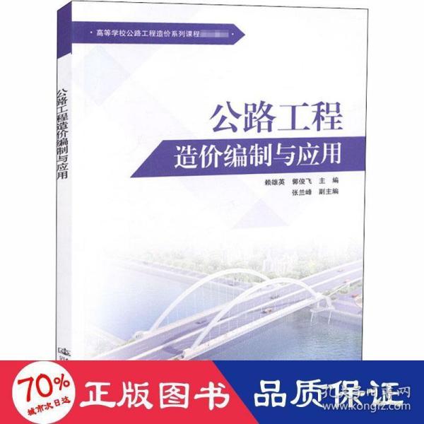 公路工程造价编制与应用 大中专理科交通 作者 新华正版