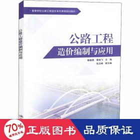 公路工程造价编制与应用 大中专理科交通 作者 新华正版