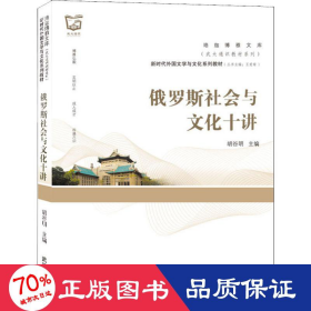 俄罗斯社会与文化十讲