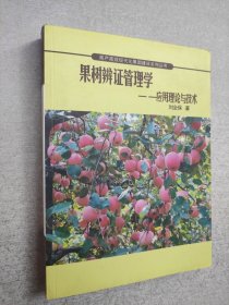 果樹辨證管理學(xué)