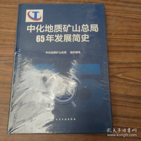 中化地质矿山总局65年发展简史