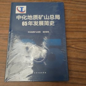 中化地质矿山总局65年发展简史