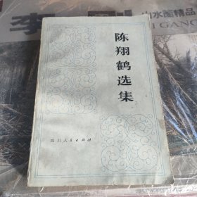 陈翔鹤选集