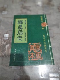 禅真后史 下