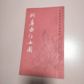 邱寿岩仕女图