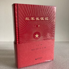 红军长征记（套装上下册）