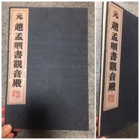 拓本保证 稀缺！元 赵孟頫书 观音殿 绒布包装1册，经折本。13开25面。日本邮寄