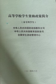 高等学校学生资助政策简介