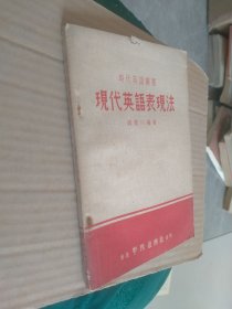 現代英语表現法