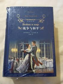 战争与和平（套装上下册）（新版）/经典译林