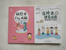 从绘本开始玩戏剧:幼儿园戏剧活动课(中班)