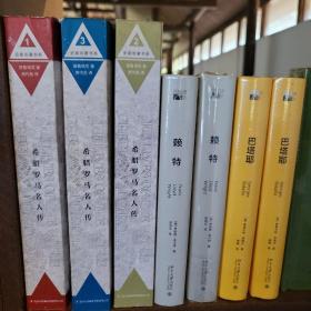 希腊罗马名人传（一版一印）