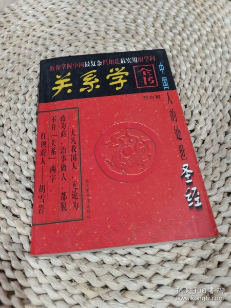 关系学全书