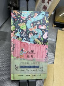 寻章旅行 大理拾光版大理堇年