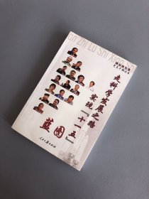 走科学发展之路实现“十一五”蓝图