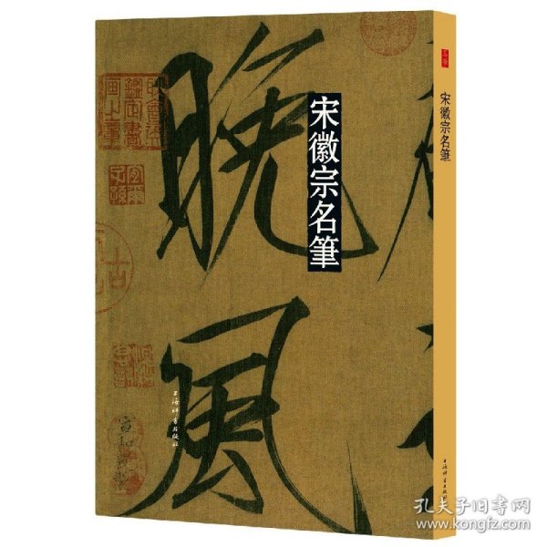 宋徽宗名笔(彩色放大本中国著名碑帖·名笔系列)