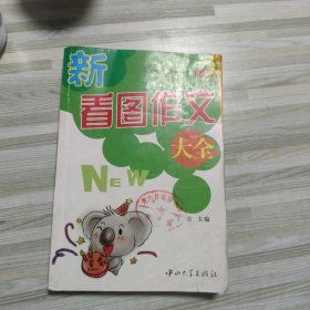 新好词好句好段/小学生快乐作文