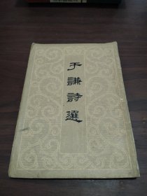 于谦诗选 1958年一版一印