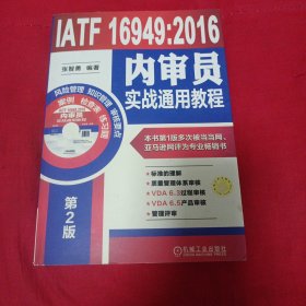 IATF 16949:2016内审员实战通用教程