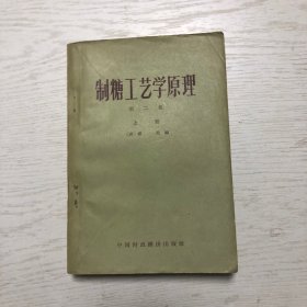 制糖工艺学原理第二卷上册