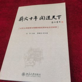 薪火十年　闻道天下 :