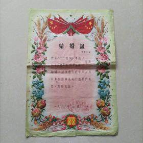 1966年山西省汾阳县结婚证一张