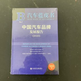 汽车蓝皮书：中国汽车品牌发展报告（2020）【全新未拆封】