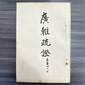 广雅疏证(全10卷)黑白,订装本并非原本